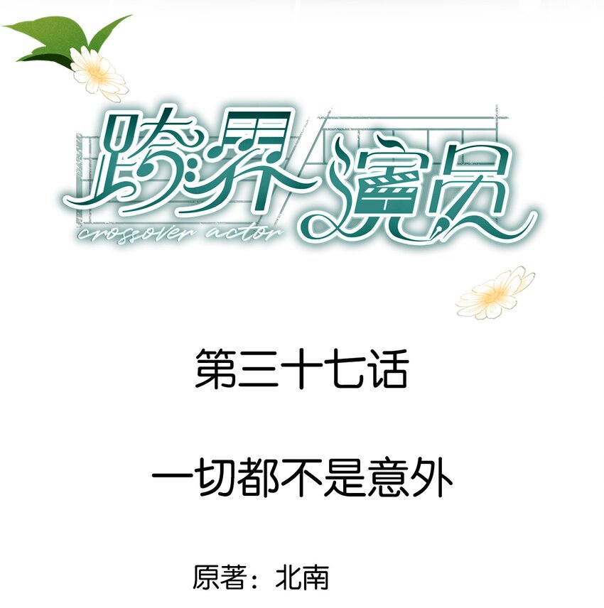 037 一切都不是意外-第38话