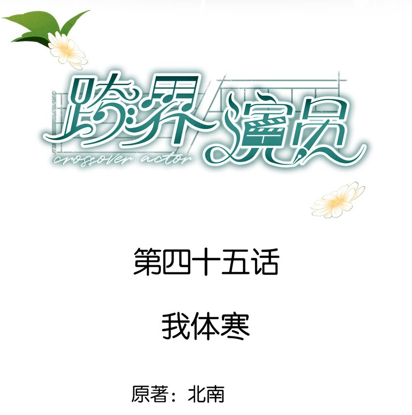 045 我体寒-第46话