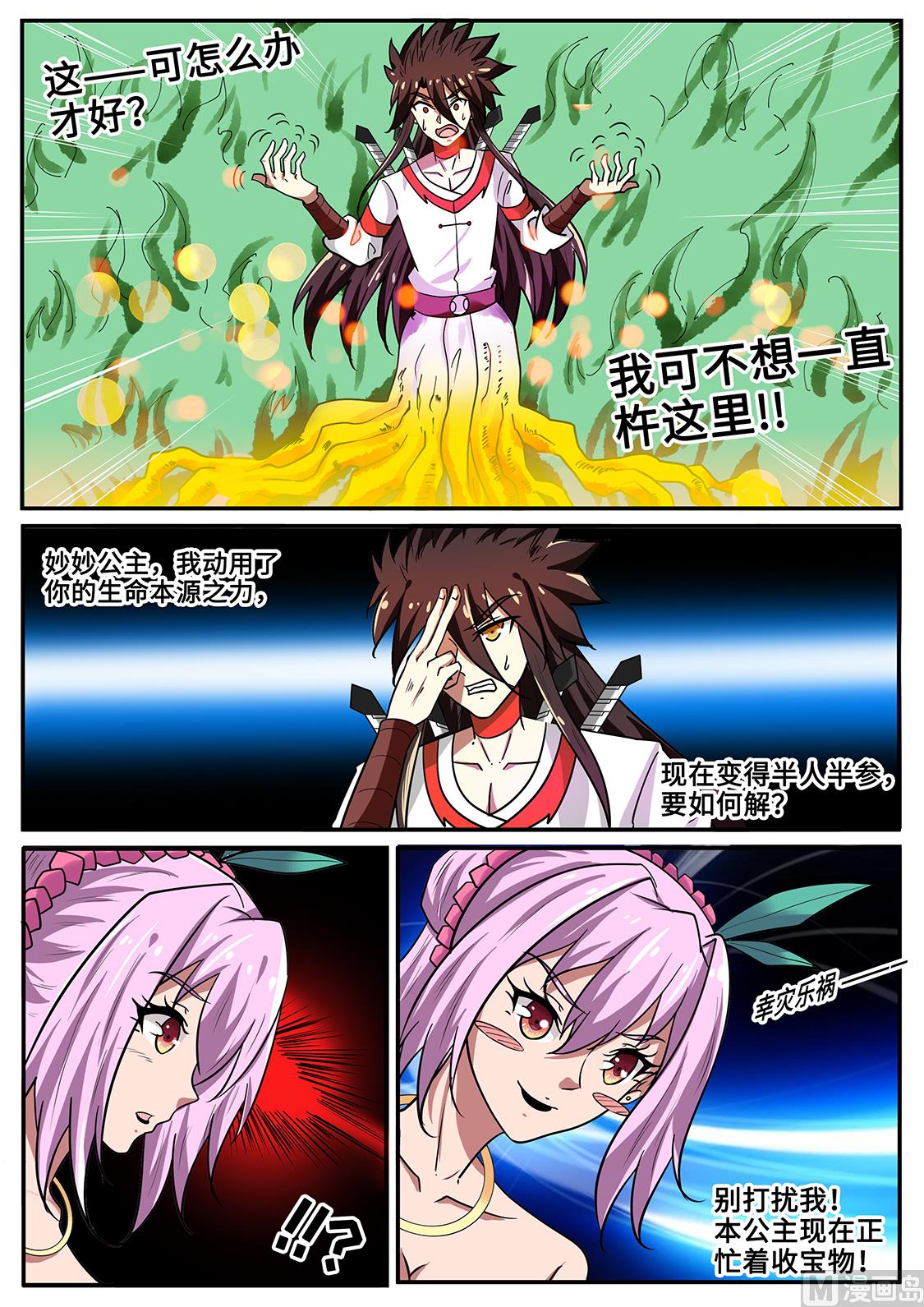 秦南变人参了？！-第266话