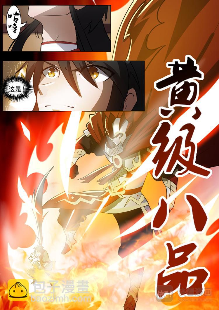 第29话：黄级八品突破-第30话