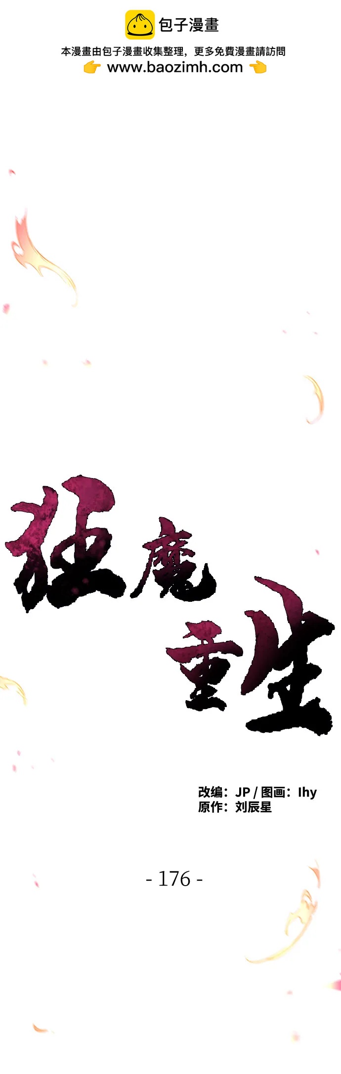 🍕狂魔重生 第176话 第2页