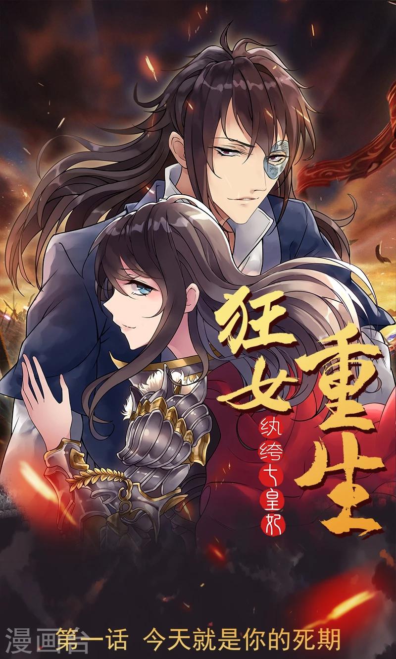 🍕狂女重生：纨绔七皇妃 第1话 今天就是你的死期 第1页