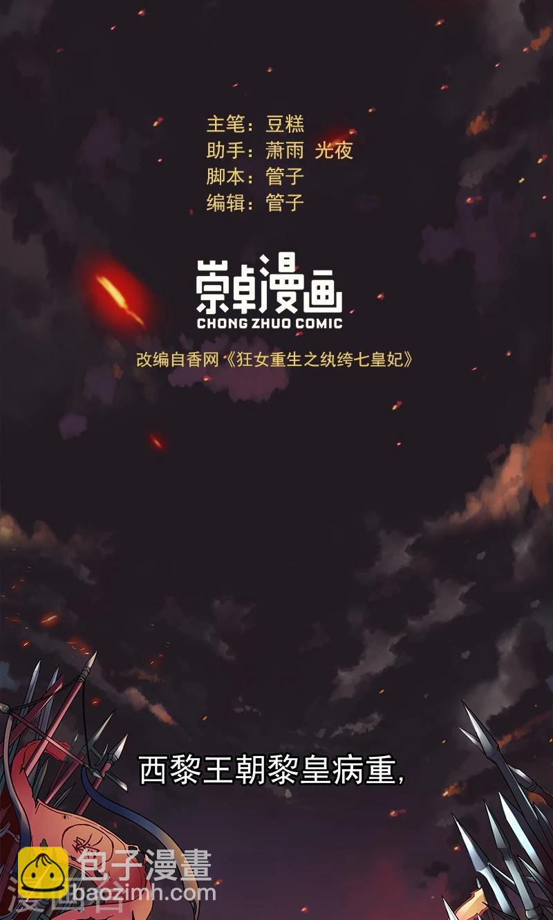 🍕狂女重生：纨绔七皇妃 第1话 今天就是你的死期 第2页