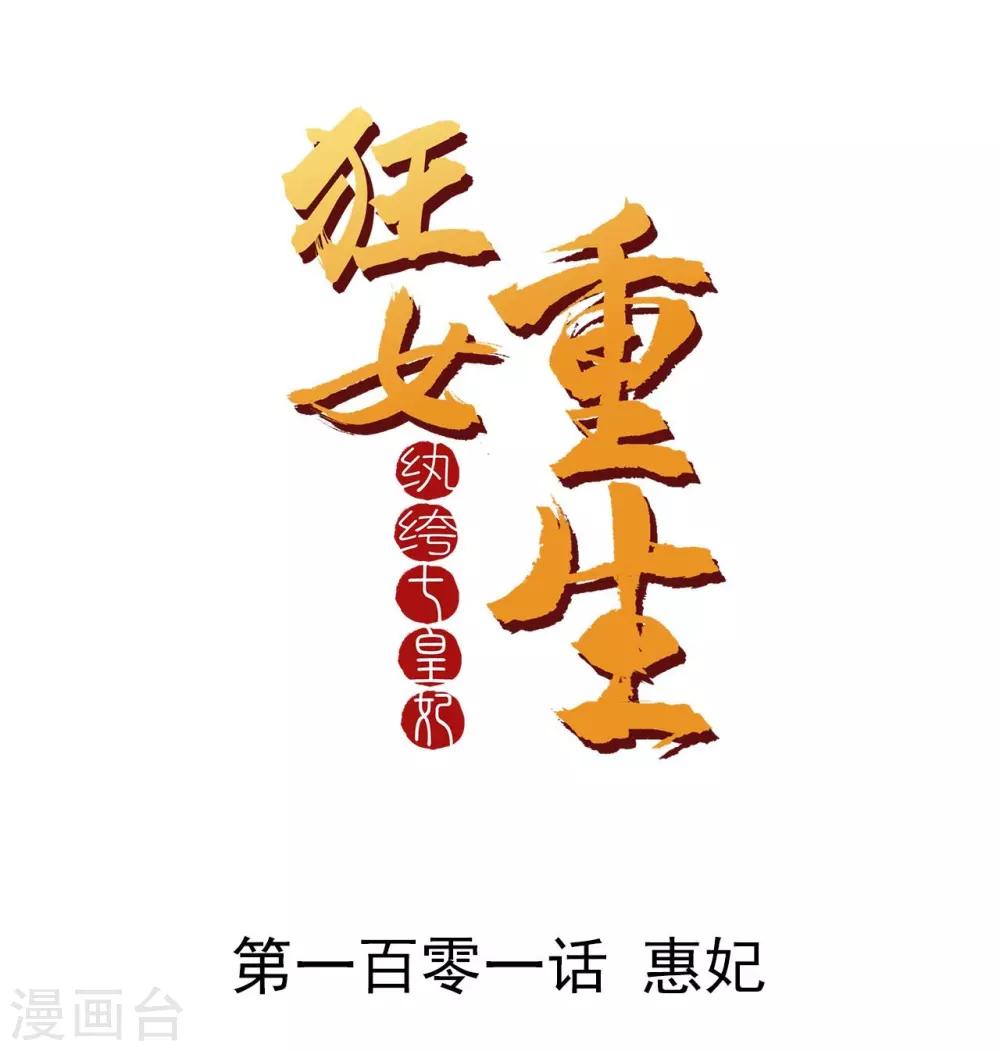 🍕狂女重生：纨绔七皇妃 第101话 惠妃 第1页