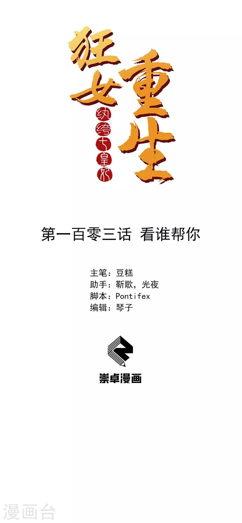 🍕狂女重生：纨绔七皇妃 第103话 看谁帮你 第1页
