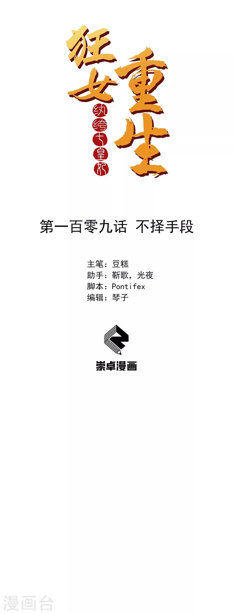 🍕狂女重生：纨绔七皇妃 第109话 不择手段 第1页