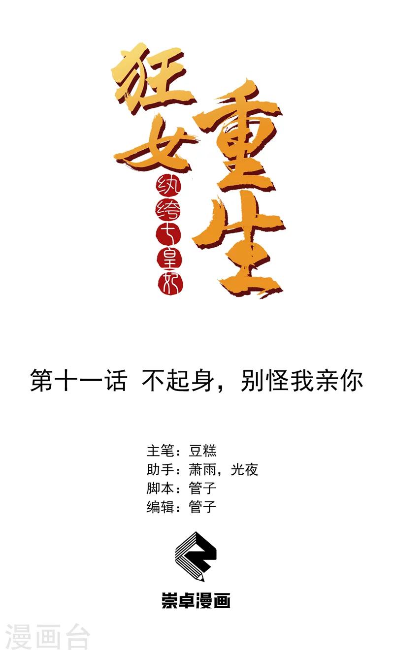 🍕狂女重生：纨绔七皇妃 第11话 不起身？别怪我亲你 第1页