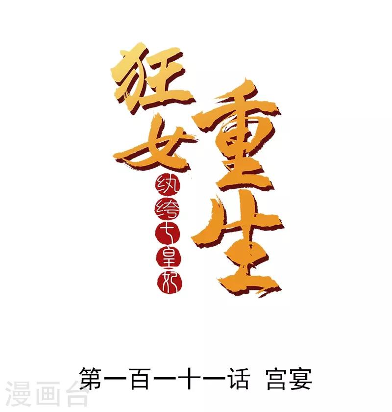 🍕狂女重生：纨绔七皇妃 第111话 宫宴 第1页