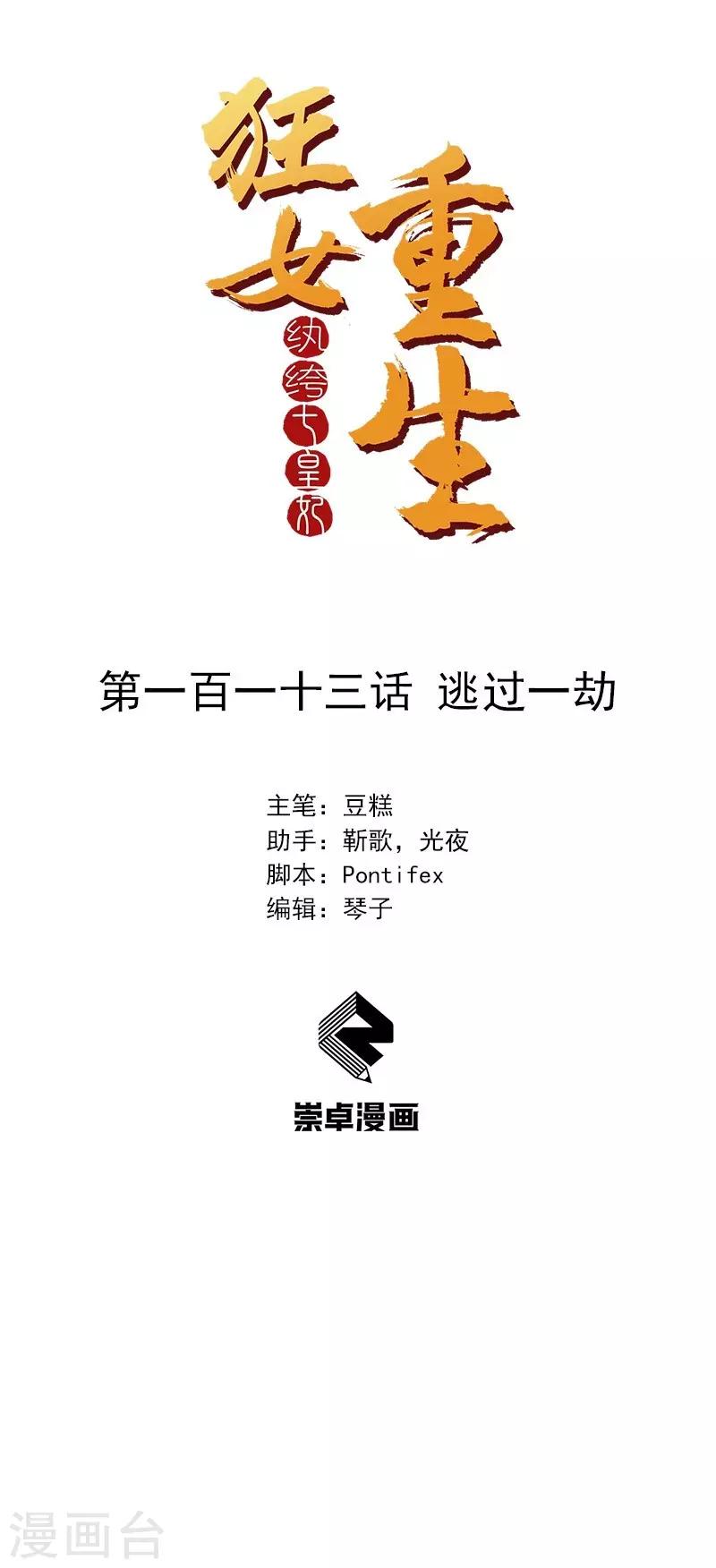 🍕狂女重生：纨绔七皇妃 第113话 逃过一劫 第1页