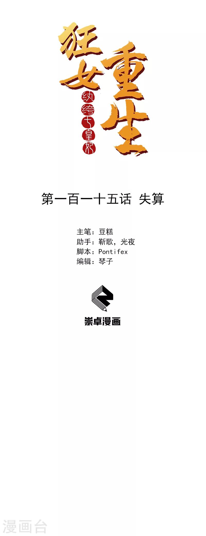 🍕狂女重生：纨绔七皇妃 第115话 失算 第1页
