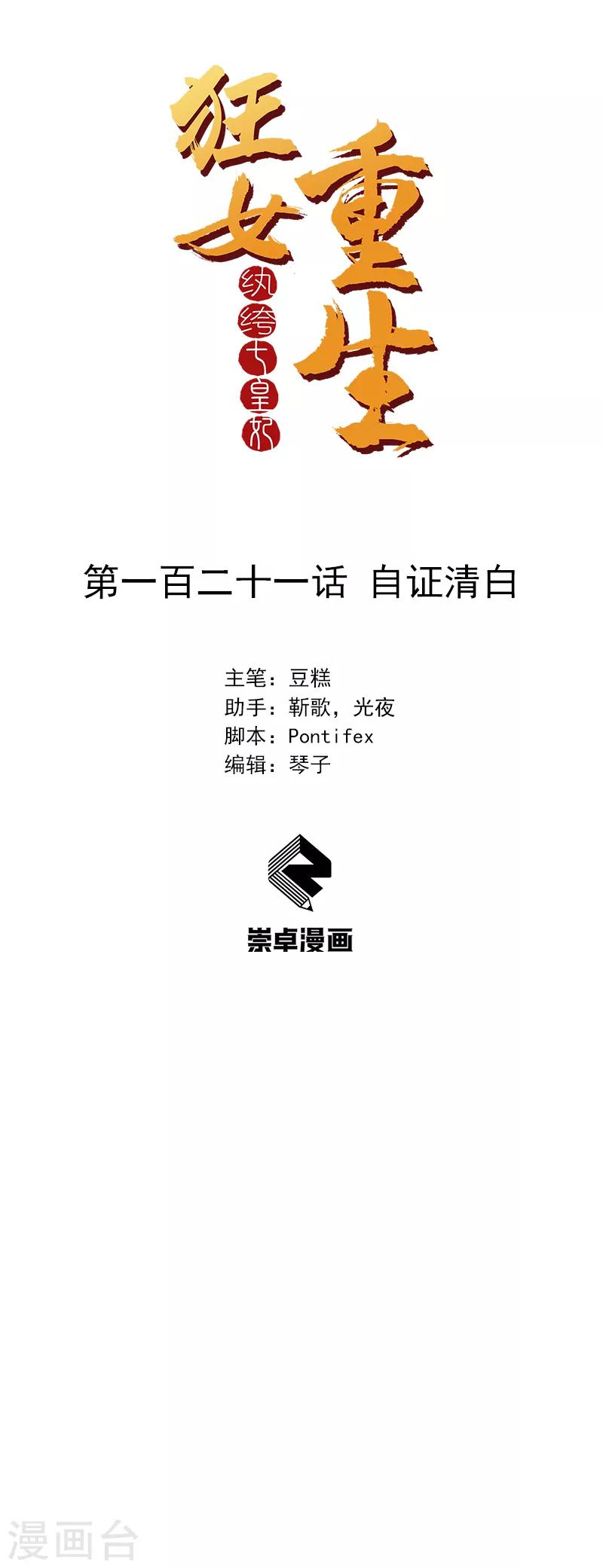 🍕狂女重生：纨绔七皇妃 第121话 自证清白 第1页
