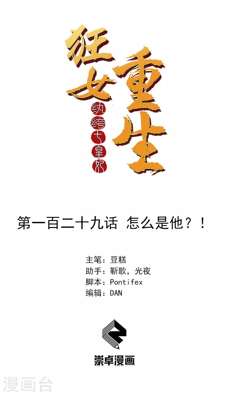 🍕狂女重生：纨绔七皇妃 第129话 怎么是他？！ 第1页