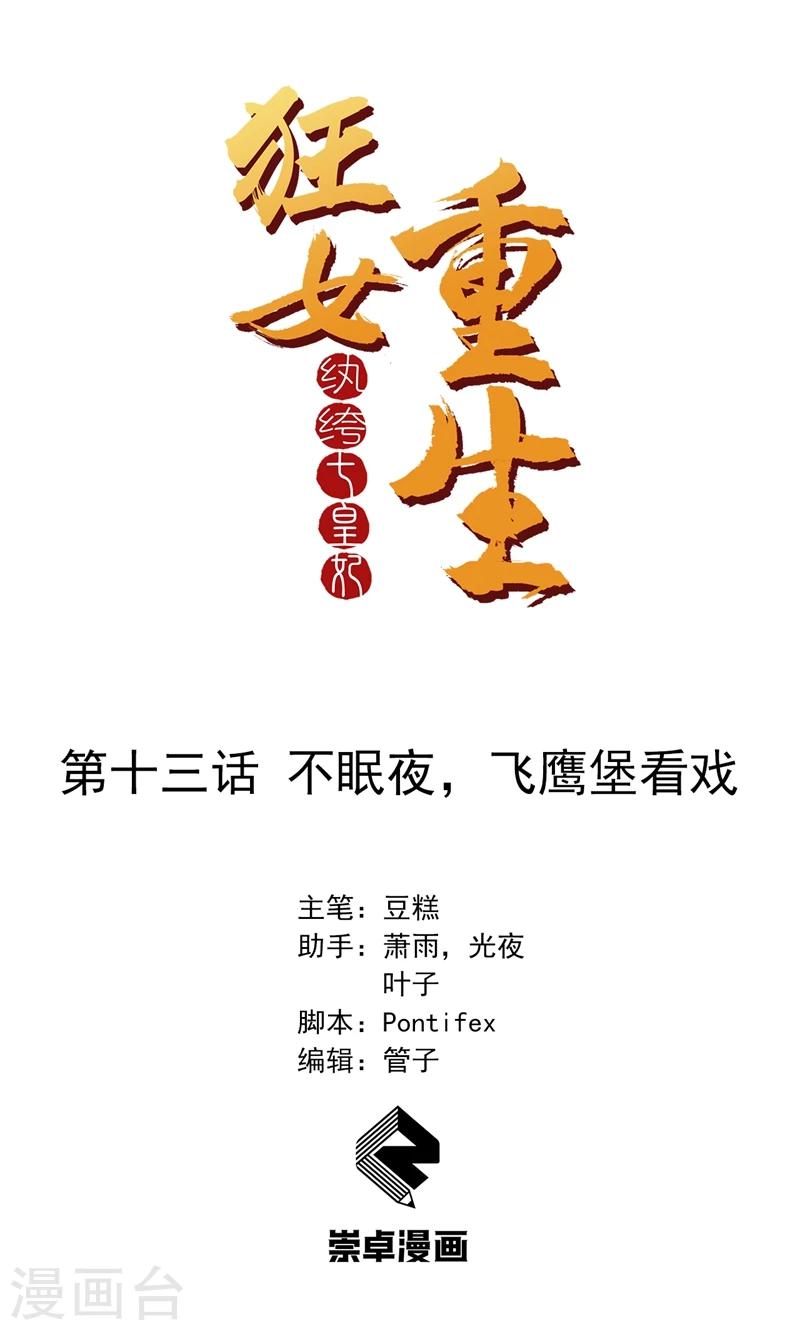 🍕狂女重生：纨绔七皇妃 第13话 不眠夜，飞鹰堡看戏 第1页