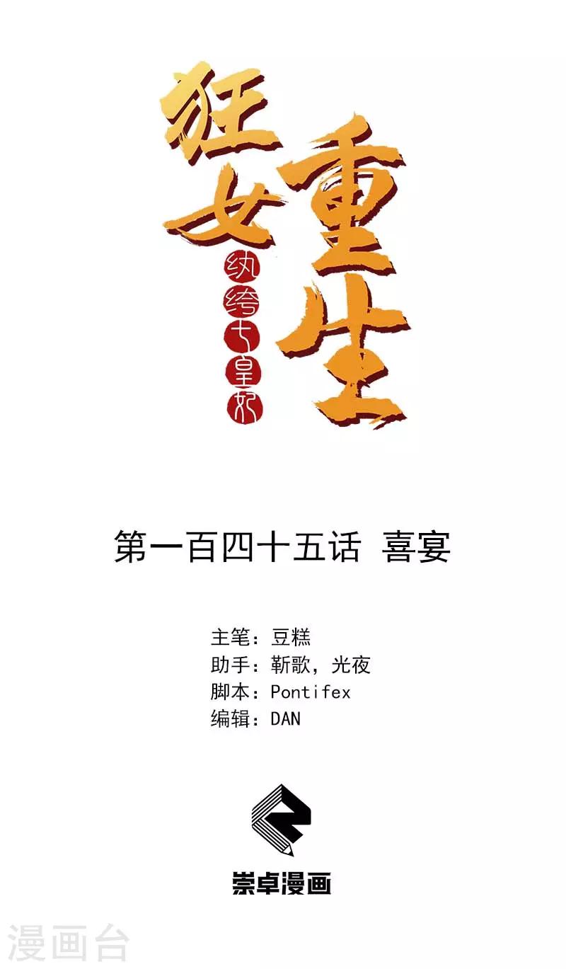 🍕狂女重生：纨绔七皇妃 第145话 喜宴 第1页
