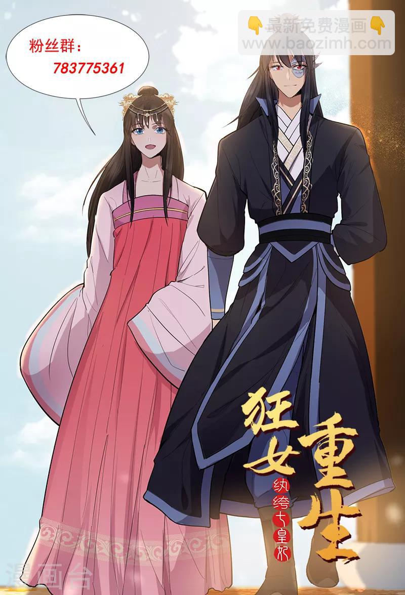 🍕狂女重生：纨绔七皇妃 第147话 过河拆桥 第17页