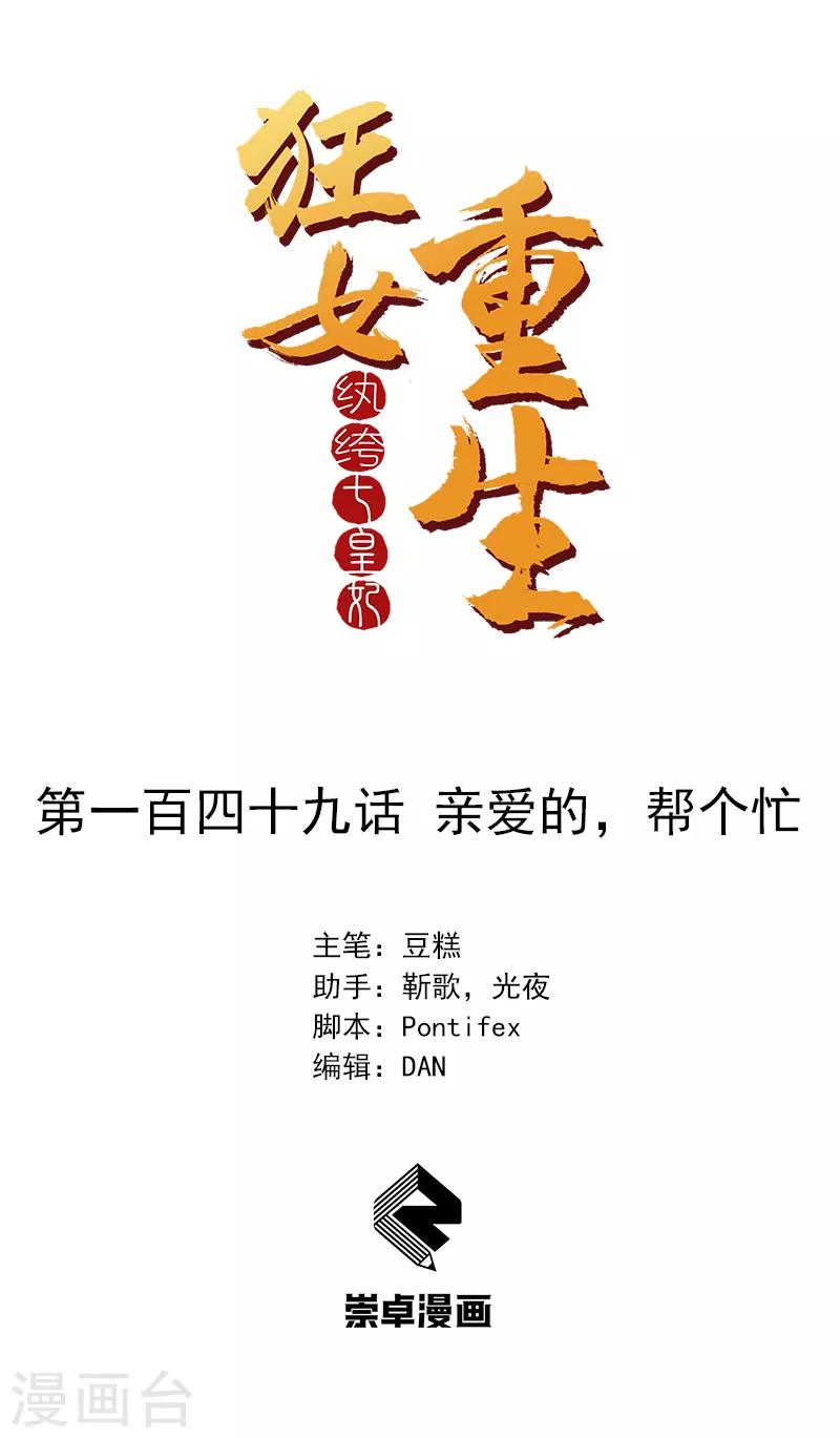 🍕狂女重生：纨绔七皇妃 第149话 亲爱的，帮个忙 第1页