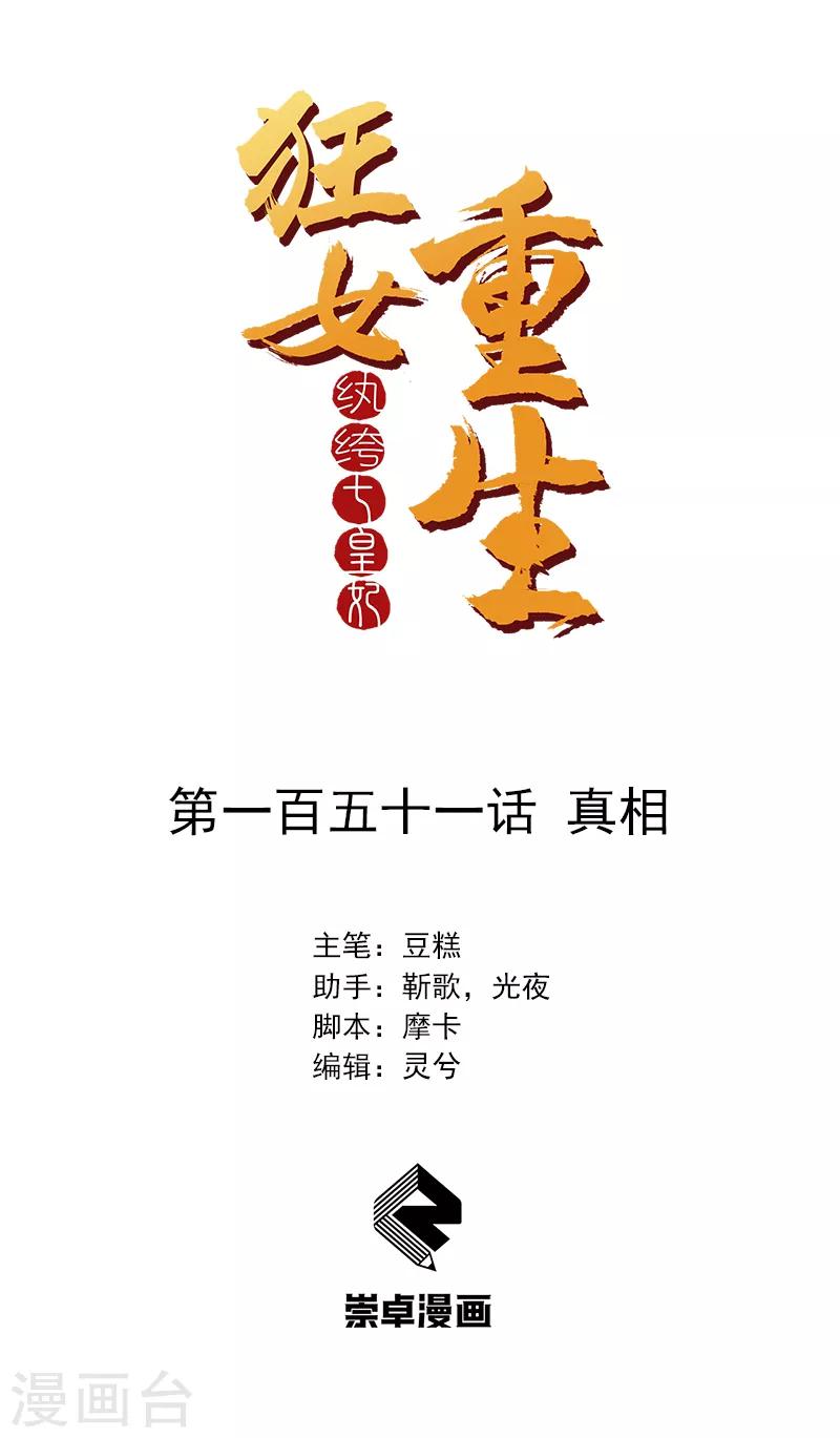 🍕狂女重生：纨绔七皇妃 第151话 真相 第1页