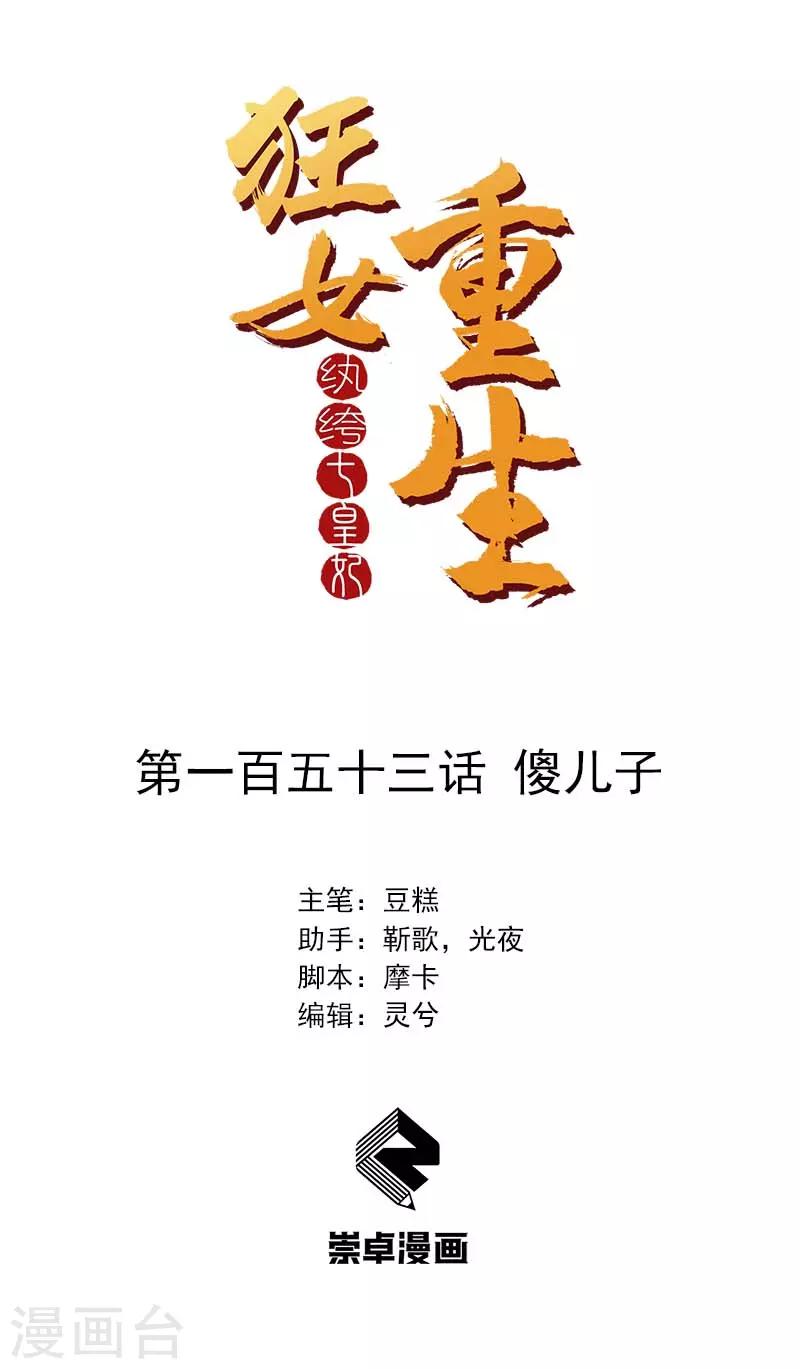 🍕狂女重生：纨绔七皇妃 第153话 傻儿子 第1页