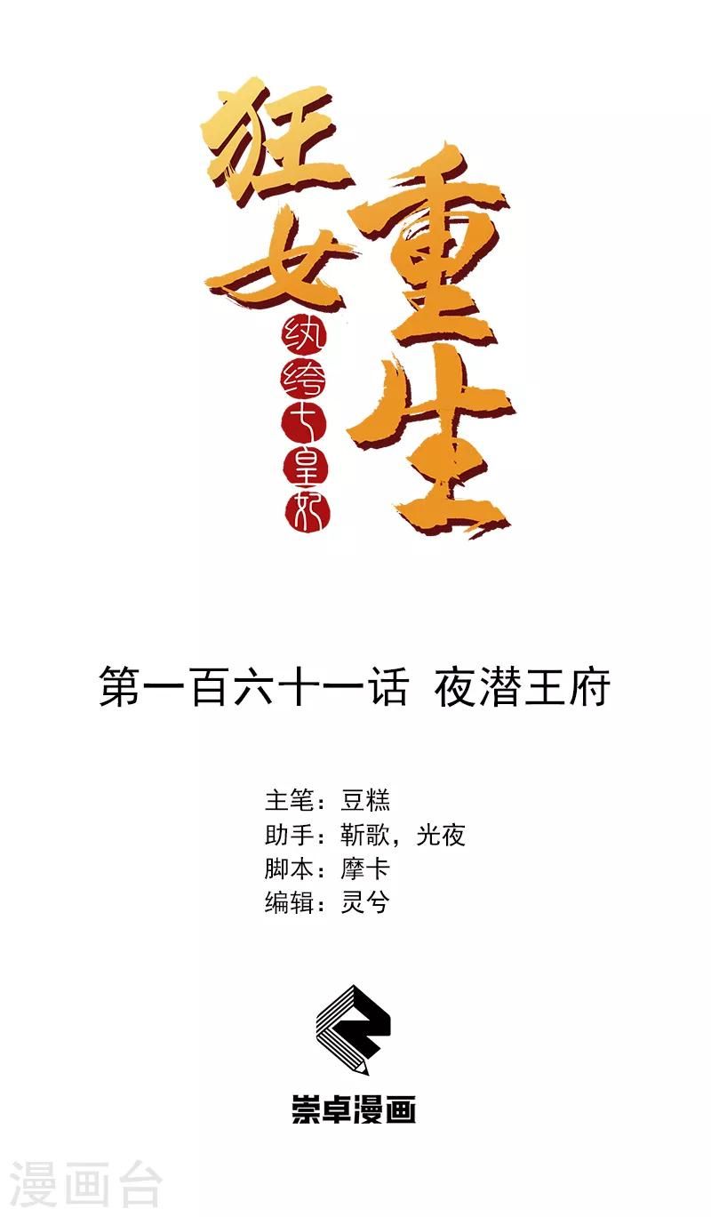 🍕狂女重生：纨绔七皇妃 第161话 夜潜王府 第1页