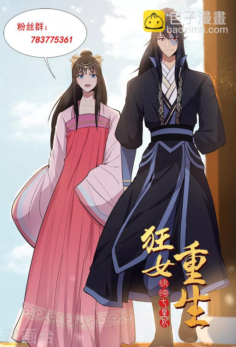 🍕狂女重生：纨绔七皇妃 第171话 引蛇出洞 第28页