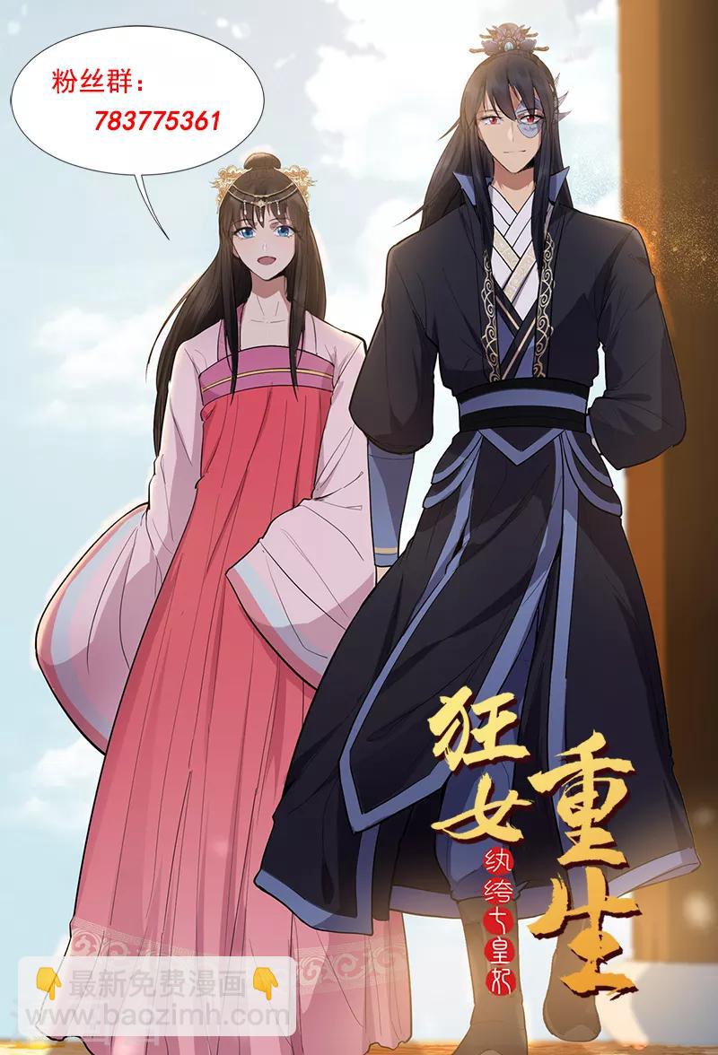 🍕狂女重生：纨绔七皇妃 第179话 杀了黎戬 第25页