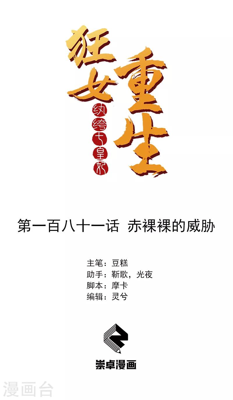 🍕狂女重生：纨绔七皇妃 第181话 赤裸裸的威胁 第1页