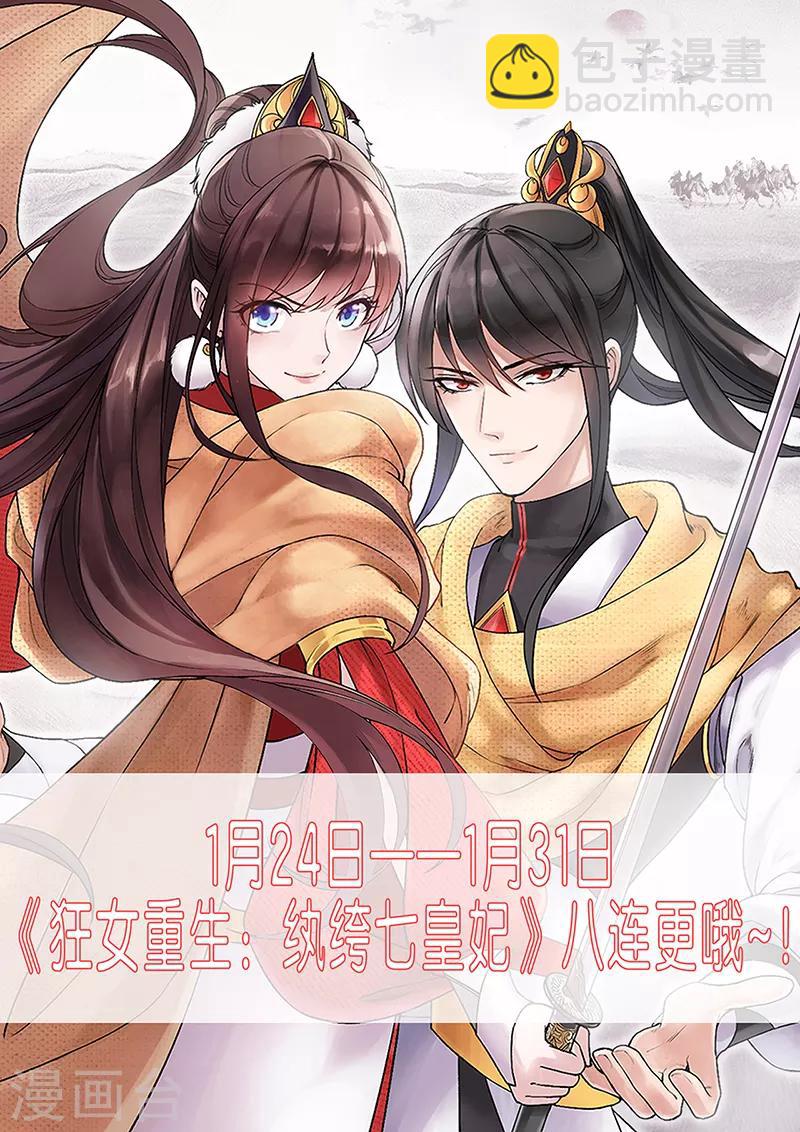 🍕狂女重生：纨绔七皇妃 第181话 赤裸裸的威胁 第22页