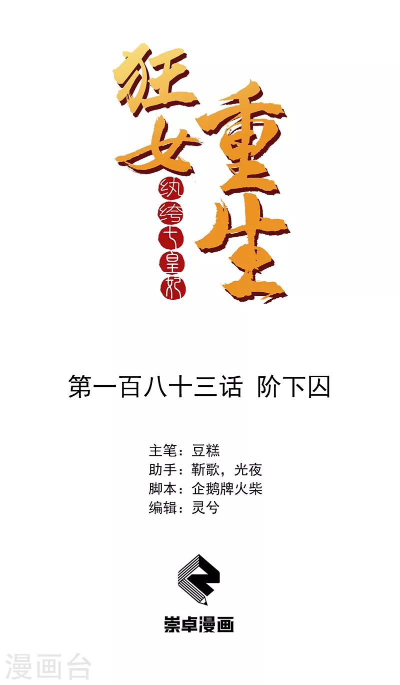 🍕狂女重生：纨绔七皇妃 第183话 阶下囚 第1页