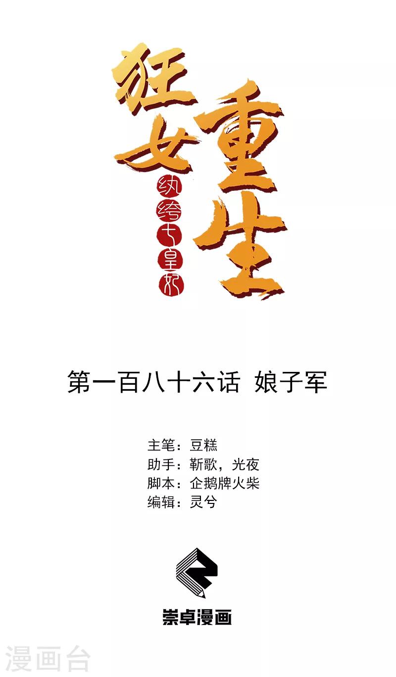 🍕狂女重生：纨绔七皇妃 第186话 娘子军 第1页