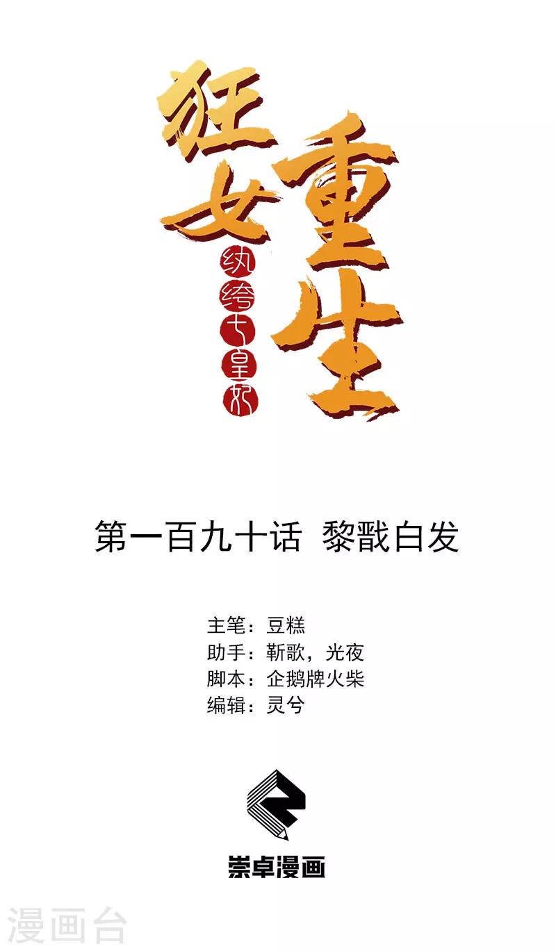 🍕狂女重生：纨绔七皇妃 第190话 黎戬白发 第1页