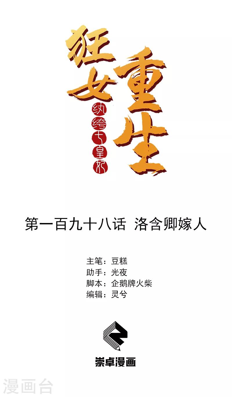 🍕狂女重生：纨绔七皇妃 第198话 洛含卿嫁人 第1页