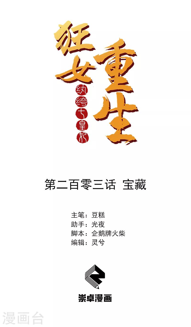 🍕狂女重生：纨绔七皇妃 第203话 宝藏 第1页