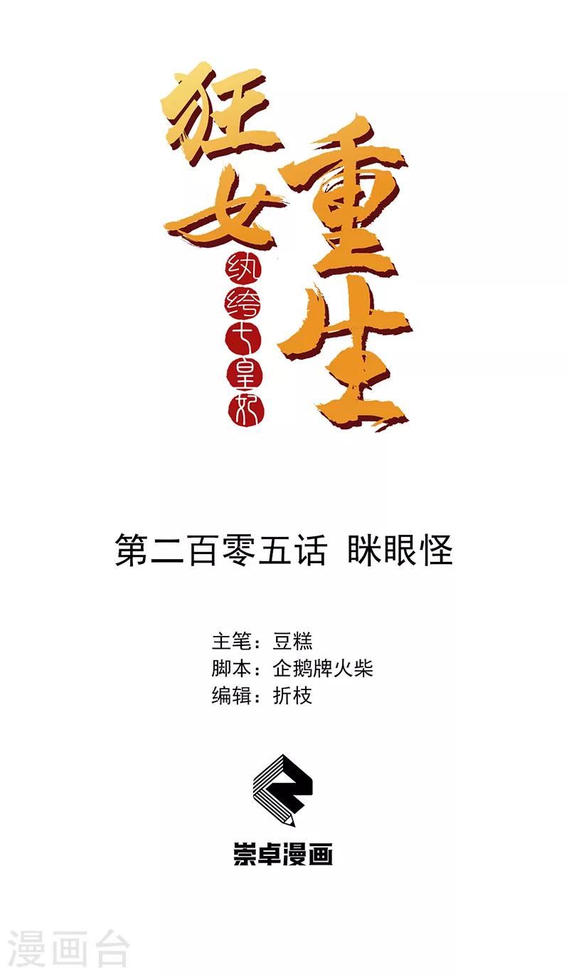 🍕狂女重生：纨绔七皇妃 第205话 眯眼怪 第1页