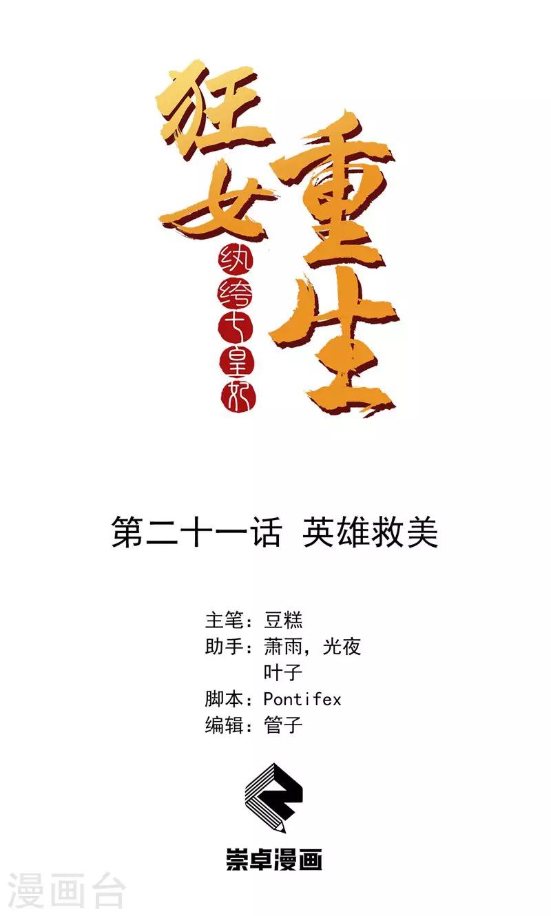 🍕狂女重生：纨绔七皇妃 第21话 英雄救美 第1页