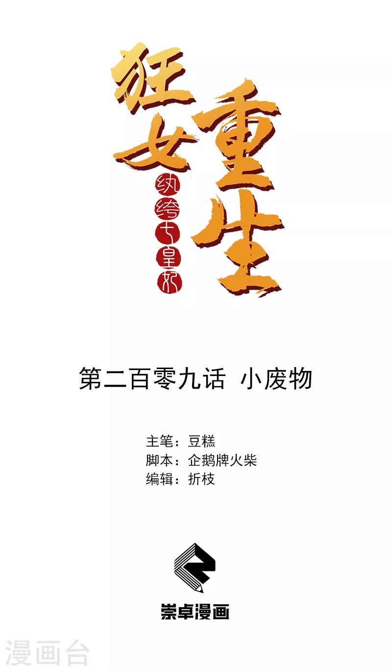 🍕狂女重生：纨绔七皇妃 第209话 小废物 第1页