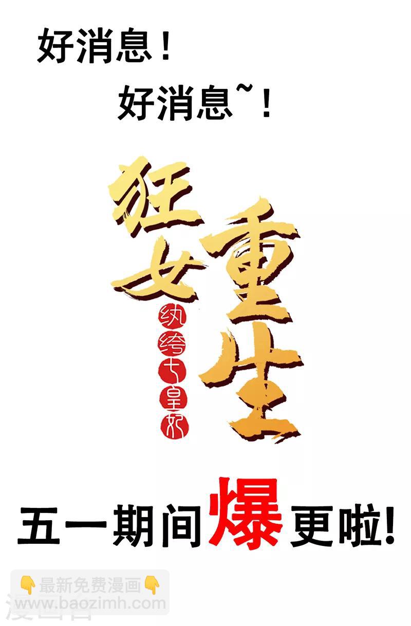 🍕狂女重生：纨绔七皇妃 第211话 碎牙碎发 第20页