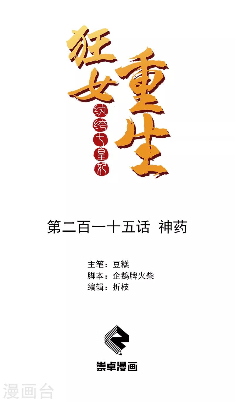 🍕狂女重生：纨绔七皇妃 第215话 神药 第1页