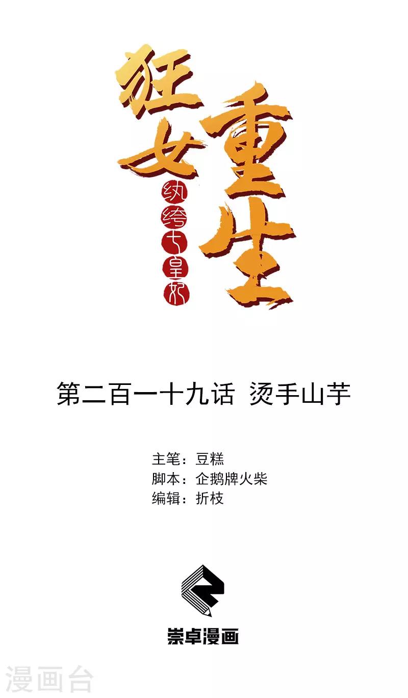 🍕狂女重生：纨绔七皇妃 第219话 烫手山芋 第1页