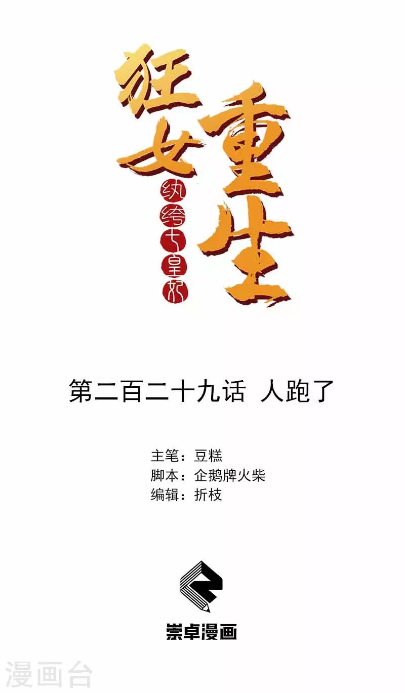 🍕狂女重生：纨绔七皇妃 第229话 人跑了 第1页