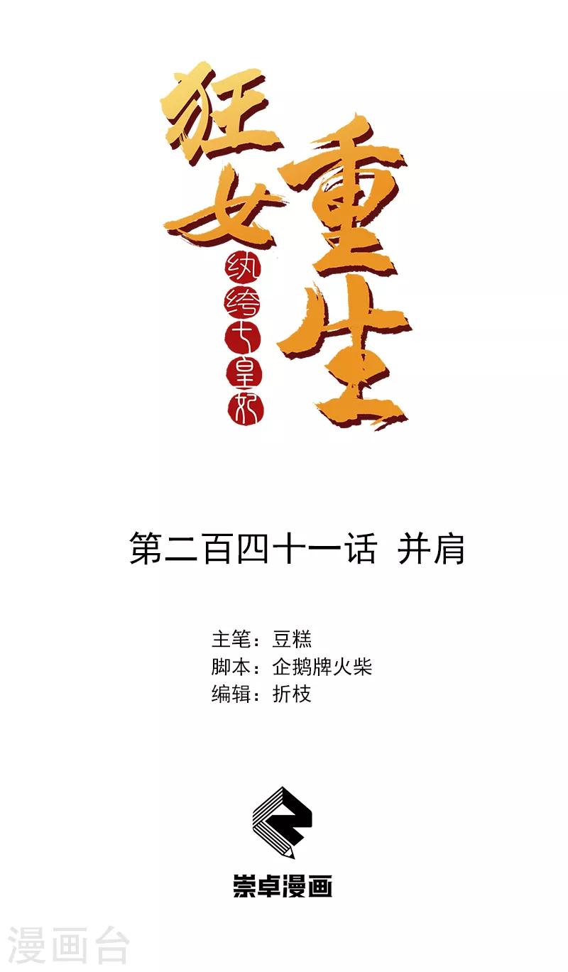 🍕狂女重生：纨绔七皇妃 第241话 并肩 第1页