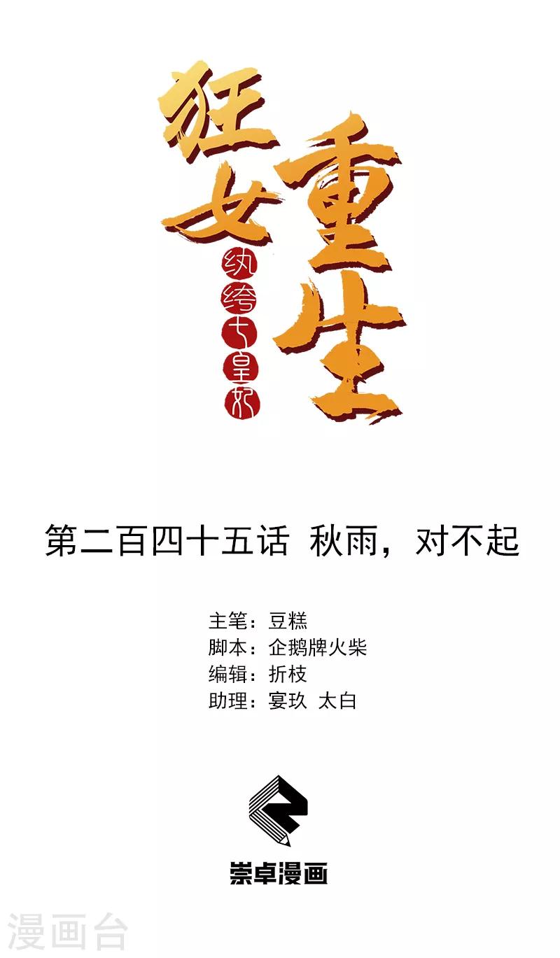 🍕狂女重生：纨绔七皇妃 第245话 秋雨，对不起 第1页