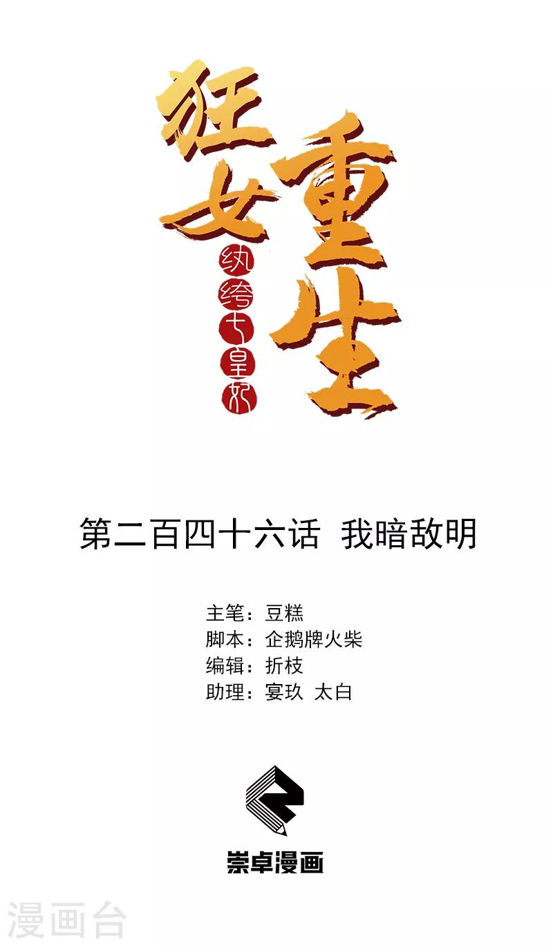🍕狂女重生：纨绔七皇妃 第246话 我暗敌明 第1页