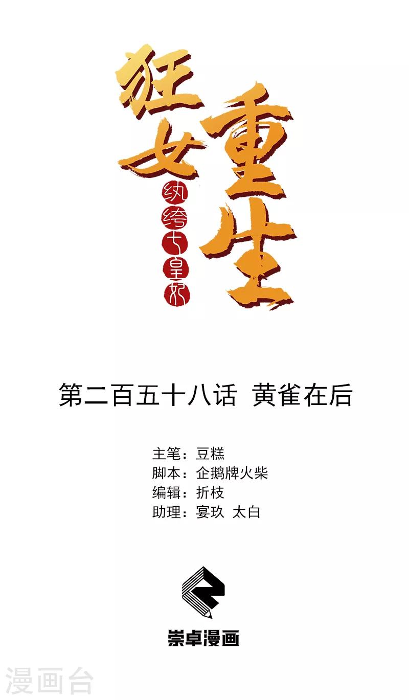 🍕狂女重生：纨绔七皇妃 第258话 黄雀在后 第1页