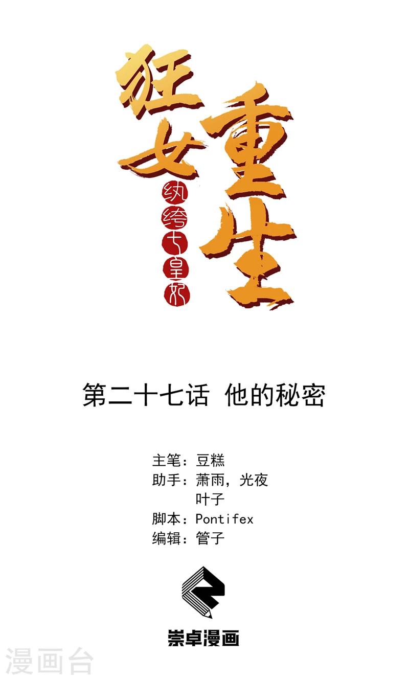 🍕狂女重生：纨绔七皇妃 第27话 他的秘密 第1页
