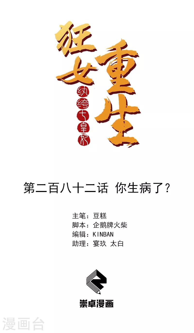 🍕狂女重生：纨绔七皇妃 第282话 你生病了？ 第1页