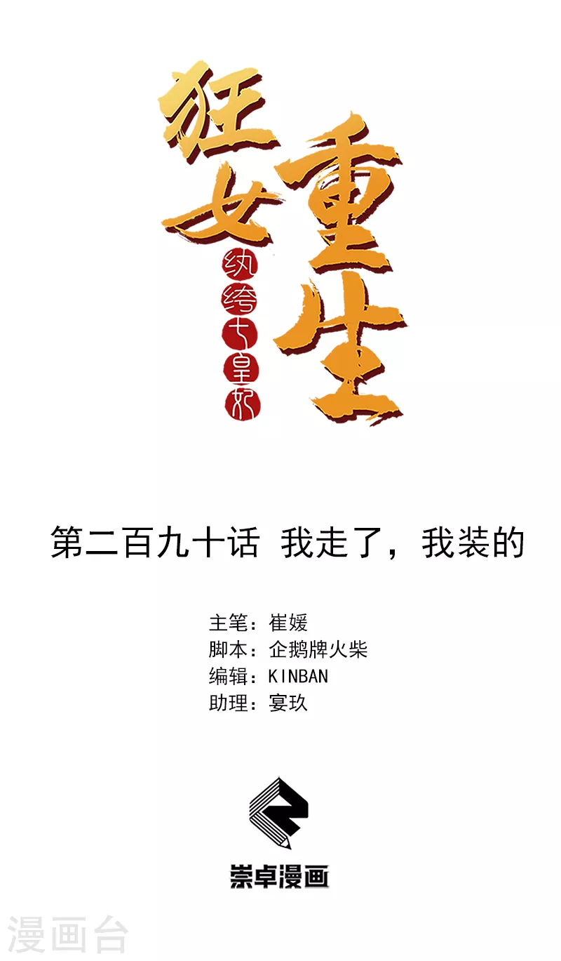 🍕狂女重生：纨绔七皇妃 第290话 我走了，我装的 第1页