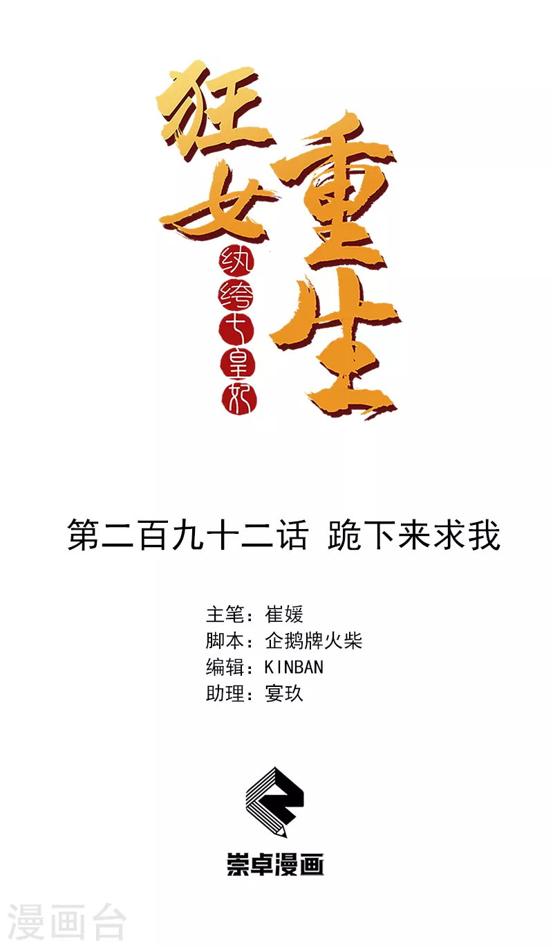 🍕狂女重生：纨绔七皇妃 第292话 跪下来求我 第1页