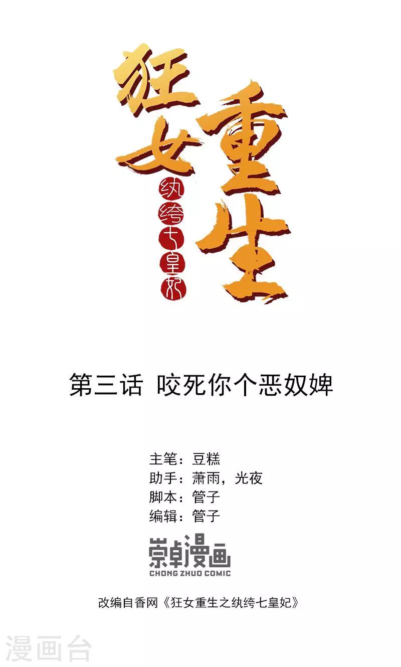 🍕狂女重生：纨绔七皇妃 第3话 咬死你个恶奴 第1页