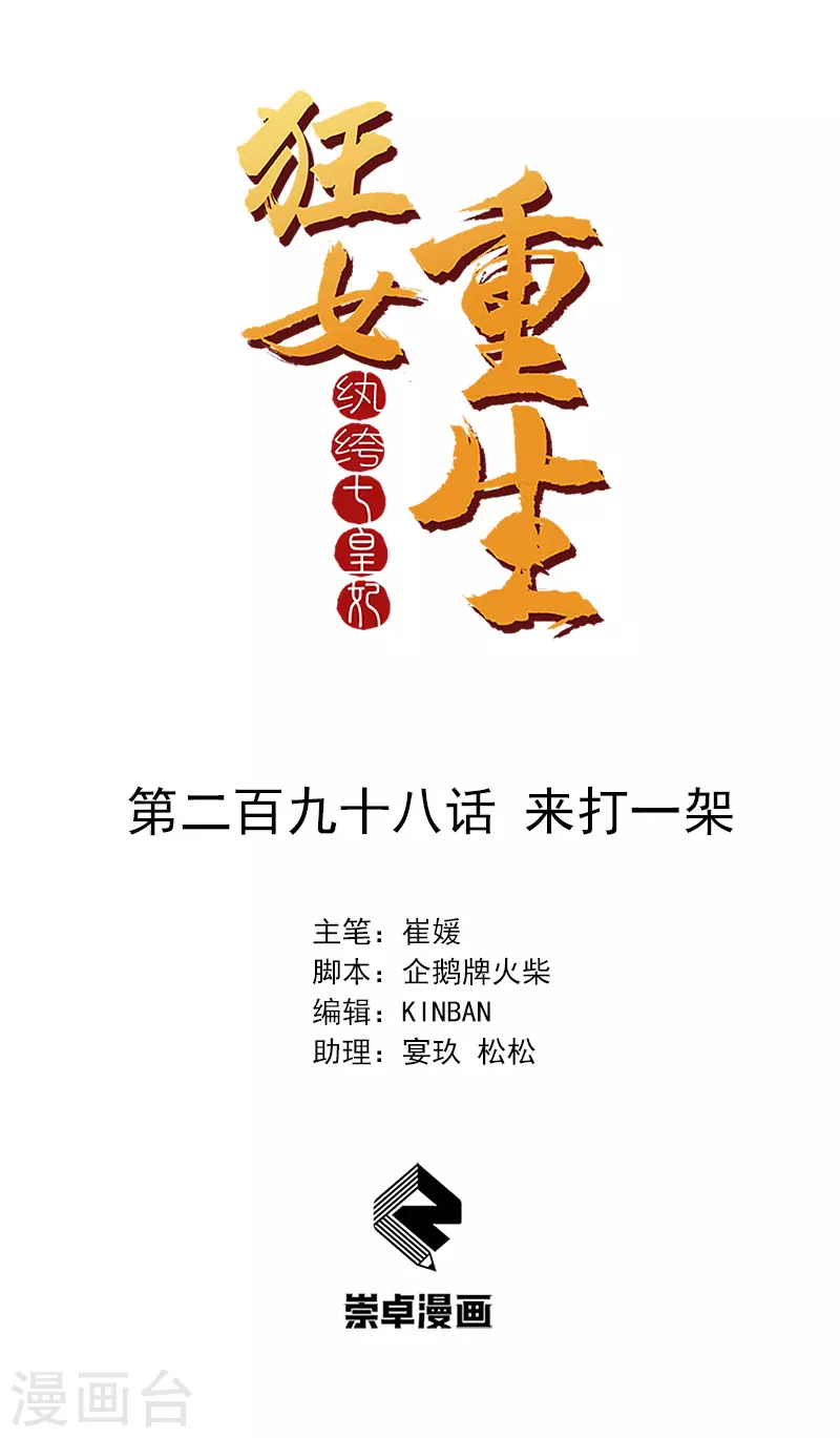 🍕狂女重生：纨绔七皇妃 第298话 来打一架 第1页