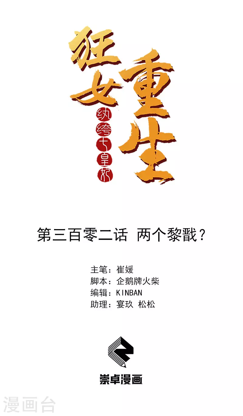 🍕狂女重生：纨绔七皇妃 第302话 两个黎戬？ 第1页